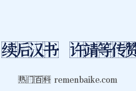 续后汉书·许靖等传赞是什么意思的图片